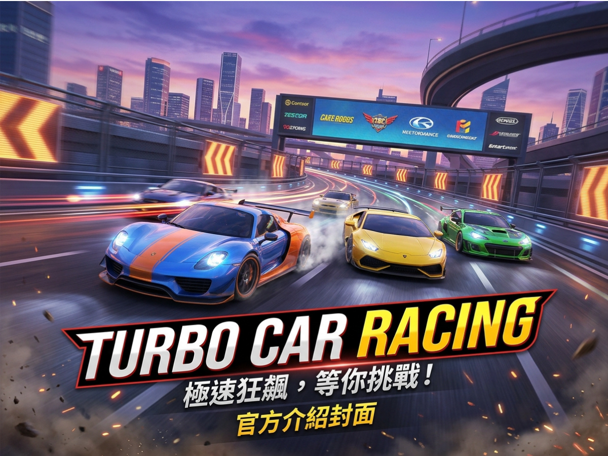 賽車對戰